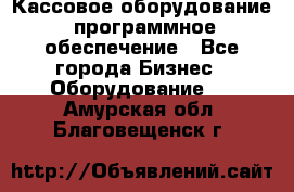 Кассовое оборудование  программное обеспечение - Все города Бизнес » Оборудование   . Амурская обл.,Благовещенск г.